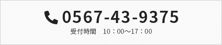 TEL:0567-43-9375受付時間　10：00～17：00